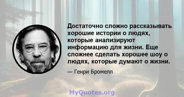 Достаточно сложно рассказывать хорошие истории о людях, которые анализируют информацию для жизни. Еще сложнее сделать хорошее шоу о людях, которые думают о жизни.