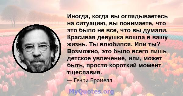 Иногда, когда вы оглядываетесь на ситуацию, вы понимаете, что это было не все, что вы думали. Красивая девушка вошла в вашу жизнь. Ты влюбился. Или ты? Возможно, это было всего лишь детское увлечение, или, может быть,