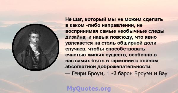 Не шаг, который мы не можем сделать в каком -либо направлении, не воспринимая самые необычные следы дизайна; и навык повсюду, что явно увлекается на столь обширной доли случаев, чтобы способствовать счастью живых