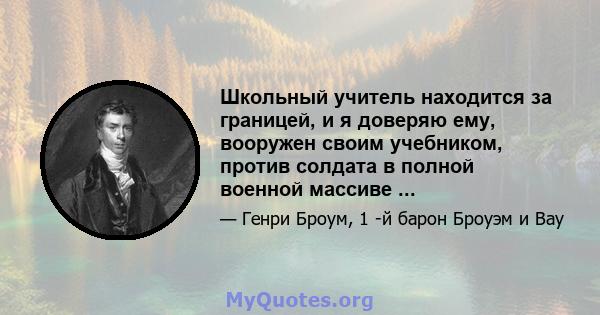 Школьный учитель находится за границей, и я доверяю ему, вооружен своим учебником, против солдата в полной военной массиве ...