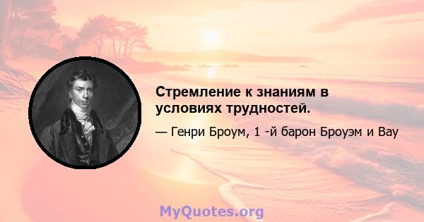 Стремление к знаниям в условиях трудностей.