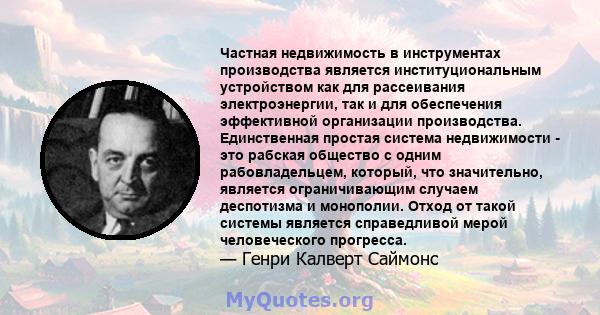 Частная недвижимость в инструментах производства является институциональным устройством как для рассеивания электроэнергии, так и для обеспечения эффективной организации производства. Единственная простая система