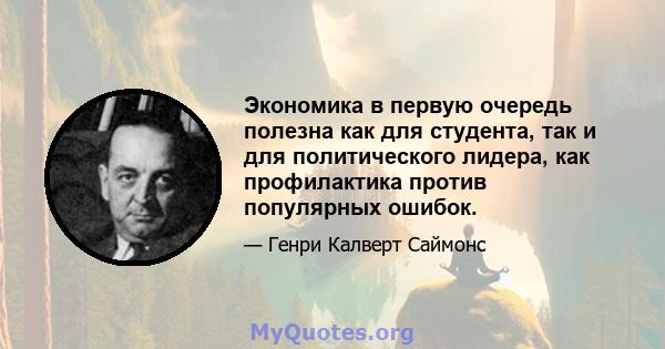 Экономика в первую очередь полезна как для студента, так и для политического лидера, как профилактика против популярных ошибок.