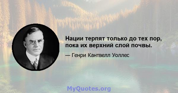 Нации терпят только до тех пор, пока их верхний слой почвы.