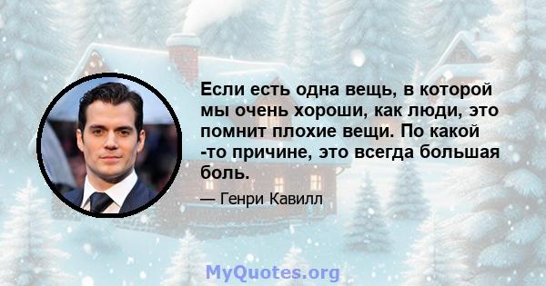 Если есть одна вещь, в которой мы очень хороши, как люди, это помнит плохие вещи. По какой -то причине, это всегда большая боль.