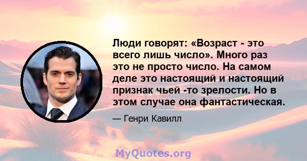 Люди говорят: «Возраст - это всего лишь число». Много раз это не просто число. На самом деле это настоящий и настоящий признак чьей -то зрелости. Но в этом случае она фантастическая.