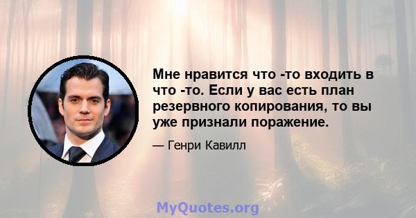 Мне нравится что -то входить в что -то. Если у вас есть план резервного копирования, то вы уже признали поражение.