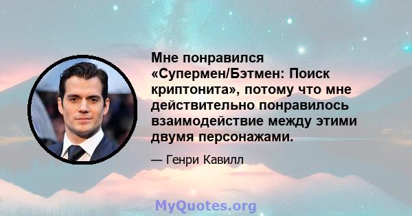 Мне понравился «Супермен/Бэтмен: Поиск криптонита», потому что мне действительно понравилось взаимодействие между этими двумя персонажами.