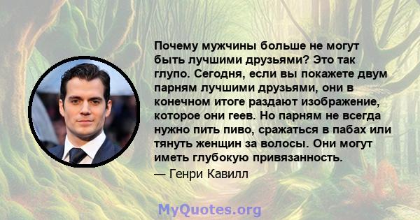 Почему мужчины больше не могут быть лучшими друзьями? Это так глупо. Сегодня, если вы покажете двум парням лучшими друзьями, они в конечном итоге раздают изображение, которое они геев. Но парням не всегда нужно пить