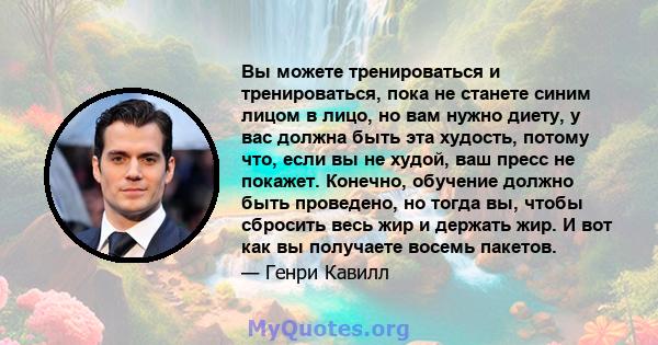 Вы можете тренироваться и тренироваться, пока не станете синим лицом в лицо, но вам нужно диету, у вас должна быть эта худость, потому что, если вы не худой, ваш пресс не покажет. Конечно, обучение должно быть