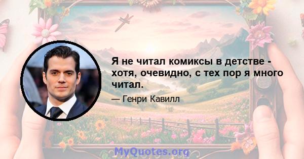 Я не читал комиксы в детстве - хотя, очевидно, с тех пор я много читал.