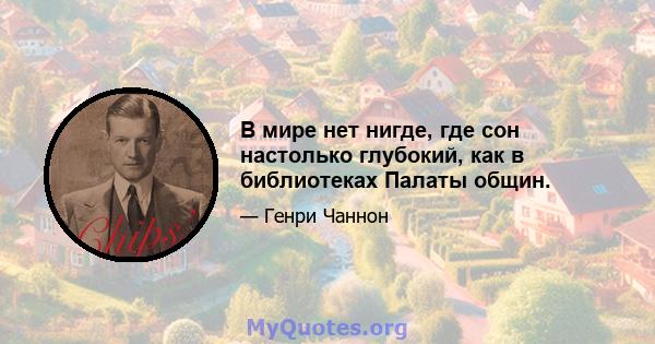 В мире нет нигде, где сон настолько глубокий, как в библиотеках Палаты общин.