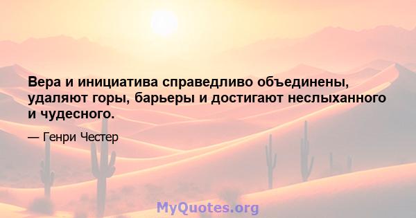 Вера и инициатива справедливо объединены, удаляют горы, барьеры и достигают неслыханного и чудесного.