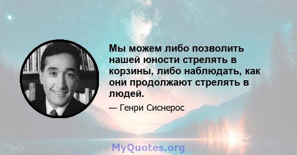 Мы можем либо позволить нашей юности стрелять в корзины, либо наблюдать, как они продолжают стрелять в людей.