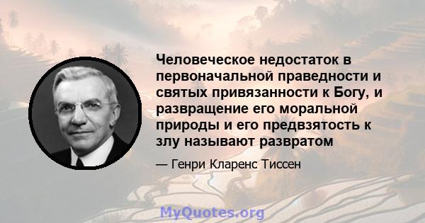 Человеческое недостаток в первоначальной праведности и святых привязанности к Богу, и развращение его моральной природы и его предвзятость к злу называют развратом