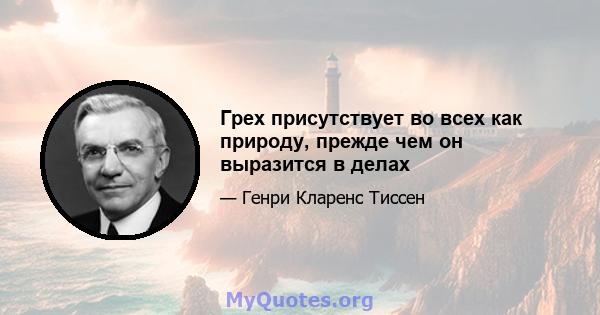 Грех присутствует во всех как природу, прежде чем он выразится в делах