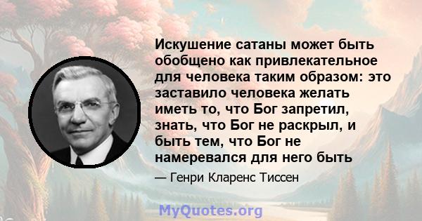 Искушение сатаны может быть обобщено как привлекательное для человека таким образом: это заставило человека желать иметь то, что Бог запретил, знать, что Бог не раскрыл, и быть тем, что Бог не намеревался для него быть