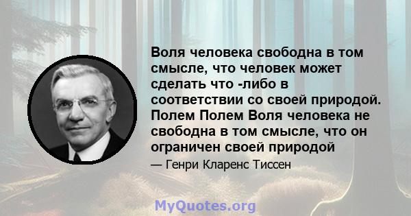 Воля человека свободна в том смысле, что человек может сделать что -либо в соответствии со своей природой. Полем Полем Воля человека не свободна в том смысле, что он ограничен своей природой