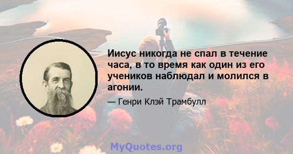 Иисус никогда не спал в течение часа, в то время как один из его учеников наблюдал и молился в агонии.