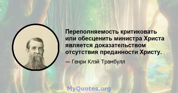 Переполняемость критиковать или обесценить министра Христа является доказательством отсутствия преданности Христу.