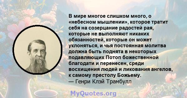 В мире многое слишком много, о «небесном мышлении», которое тратит себя на созерцание радостей рая, которые не выполняют никаких обязанностей, которые он может уклоняться, и чья постоянная молитва должна быть поднята в