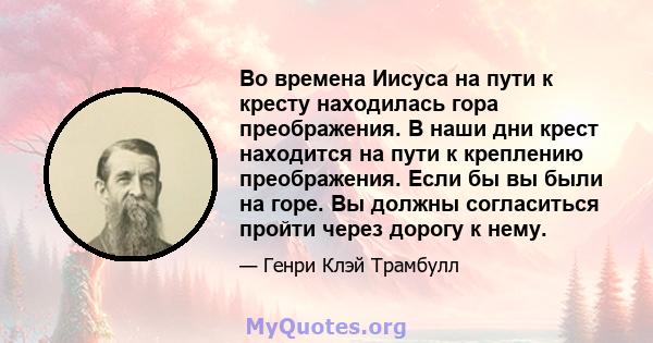 Во времена Иисуса на пути к кресту находилась гора преображения. В наши дни крест находится на пути к креплению преображения. Если бы вы были на горе. Вы должны согласиться пройти через дорогу к нему.