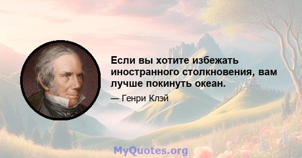 Если вы хотите избежать иностранного столкновения, вам лучше покинуть океан.