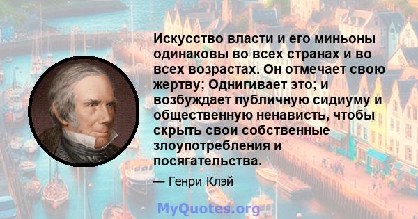 Искусство власти и его миньоны одинаковы во всех странах и во всех возрастах. Он отмечает свою жертву; Однигивает это; и возбуждает публичную сидиуму и общественную ненависть, чтобы скрыть свои собственные