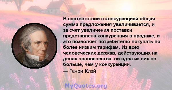 В соответствии с конкуренцией общая сумма предложения увеличивается, и за счет увеличения поставки представлена ​​конкуренция в продаже, и это позволяет потребителю покупать по более низким тарифам. Из всех человеческих 