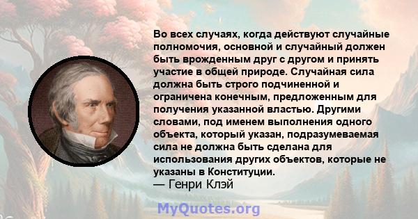 Во всех случаях, когда действуют случайные полномочия, основной и случайный должен быть врожденным друг с другом и принять участие в общей природе. Случайная сила должна быть строго подчиненной и ограничена конечным,