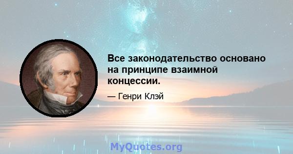 Все законодательство основано на принципе взаимной концессии.