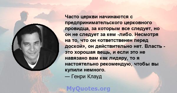 Часто церкви начинаются с предпринимательского церковного провидца, за которым все следует, но он не следует за кем -либо. Несмотря на то, что он «ответственен перед доской», он действительно нет. Власть - это хорошая