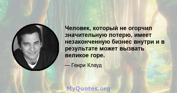 Человек, который не огорчил значительную потерю, имеет незаконченную бизнес внутри и в результате может вызвать великое горе.