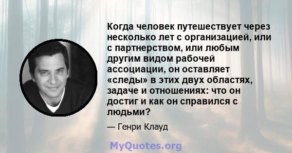 Когда человек путешествует через несколько лет с организацией, или с партнерством, или любым другим видом рабочей ассоциации, он оставляет «следы» в этих двух областях, задаче и отношениях: что он достиг и как он