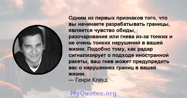 Одним из первых признаков того, что вы начинаете разрабатывать границы, является чувство обиды, разочарования или гнева из-за тонких и не очень тонких нарушений в вашей жизни. Подобно тому, как радар сигнализирует о