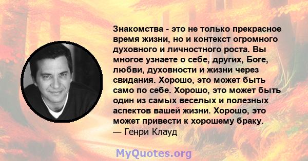 Знакомства - это не только прекрасное время жизни, но и контекст огромного духовного и личностного роста. Вы многое узнаете о себе, других, Боге, любви, духовности и жизни через свидания. Хорошо, это может быть само по