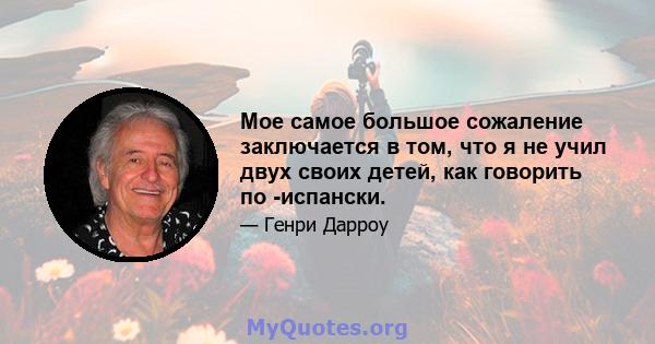 Мое самое большое сожаление заключается в том, что я не учил двух своих детей, как говорить по -испански.