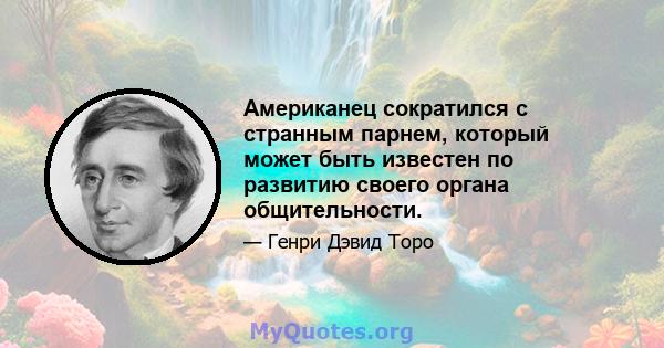 Американец сократился с странным парнем, который может быть известен по развитию своего органа общительности.