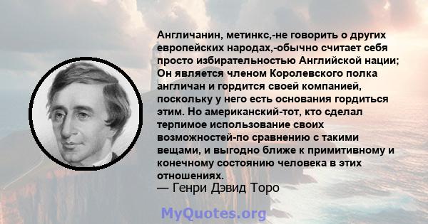 Англичанин, метинкс,-не говорить о других европейских народах,-обычно считает себя просто избирательностью Английской нации; Он является членом Королевского полка англичан и гордится своей компанией, поскольку у него