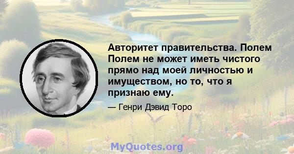 Авторитет правительства. Полем Полем не может иметь чистого прямо над моей личностью и имуществом, но то, что я признаю ему.