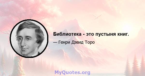 Библиотека - это пустыня книг.