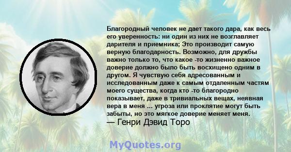 Благородный человек не дает такого дара, как весь его уверенность: ни один из них не возглавляет дарителя и приемника; Это производит самую верную благодарность. Возможно, для дружбы важно только то, что какое -то