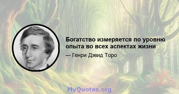 Богатство измеряется по уровню опыта во всех аспектах жизни