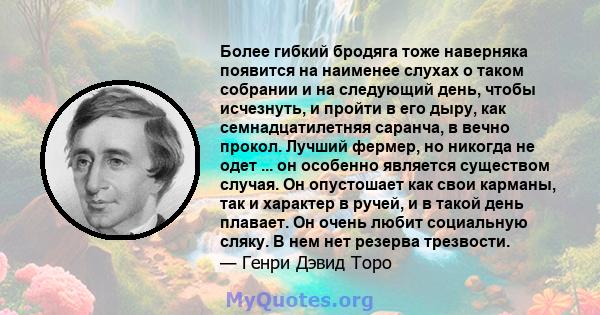 Более гибкий бродяга тоже наверняка появится на наименее слухах о таком собрании и на следующий день, чтобы исчезнуть, и пройти в его дыру, как семнадцатилетняя саранча, в вечно прокол. Лучший фермер, но никогда не одет 