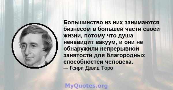 Большинство из них занимаются бизнесом в большей части своей жизни, потому что душа ненавидит вакуум, и они не обнаружили непрерывной занятости для благородных способностей человека.