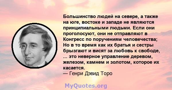 Большинство людей на севере, а также на юге, востоке и западе не являются принципиальными людьми. Если они проголосуют, они не отправляют в Конгресс по поручениям человечества; Но в то время как их братья и сестры