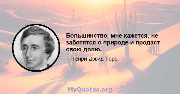 Большинство, мне кажется, не заботятся о природе и продаст свою долю.