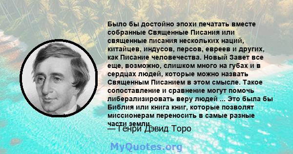 Было бы достойно эпохи печатать вместе собранные Священные Писания или священные писания нескольких наций, китайцев, индусов, персов, евреев и других, как Писание человечества. Новый Завет все еще, возможно, слишком