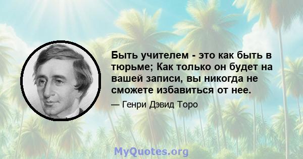 Быть учителем - это как быть в тюрьме; Как только он будет на вашей записи, вы никогда не сможете избавиться от нее.