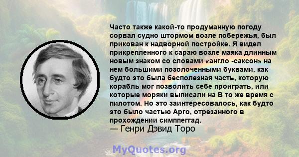 Часто также какой-то продуманную погоду сорвал судно штормом возле побережья, был прикован к надворной постройке. Я видел прикрепленного к сараю возле маяка длинным новым знаком со словами «англо -саксон» на нем